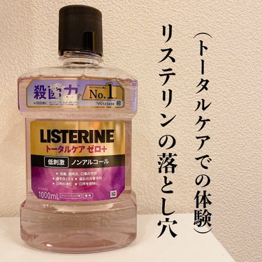 


リステリンホワイト以外のリステリンを使うなら
研磨剤の入っている歯磨き粉と併用するのがオススメです！



今回私の身に起きた「歯が黒ずむ」は
リステリンあるあるみたいで
少し調べると同じことが起