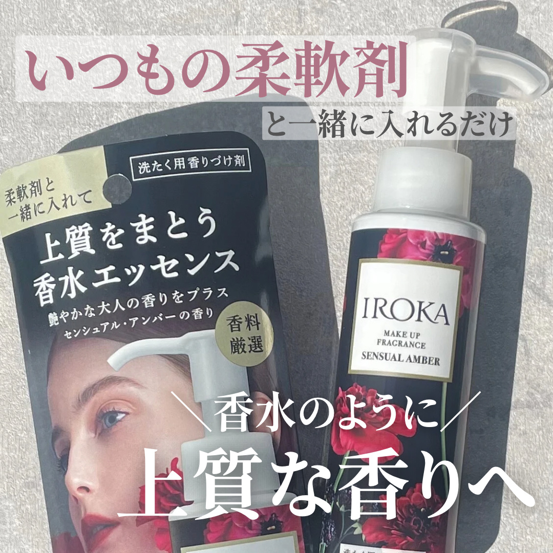 メイクアップフレグランス　センシュアルアンバー/IROKA/その他ランドリー用品を使ったクチコミ（1枚目）