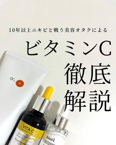 Klairs フレッシュリージュースドビタミンドロップ(35ml)のクチコミ「【知らないと損する😳！？】ビタミンCの全て解説します🔍
⁡
今回紹介するのは、意外と知らないビ.....」（1枚目）