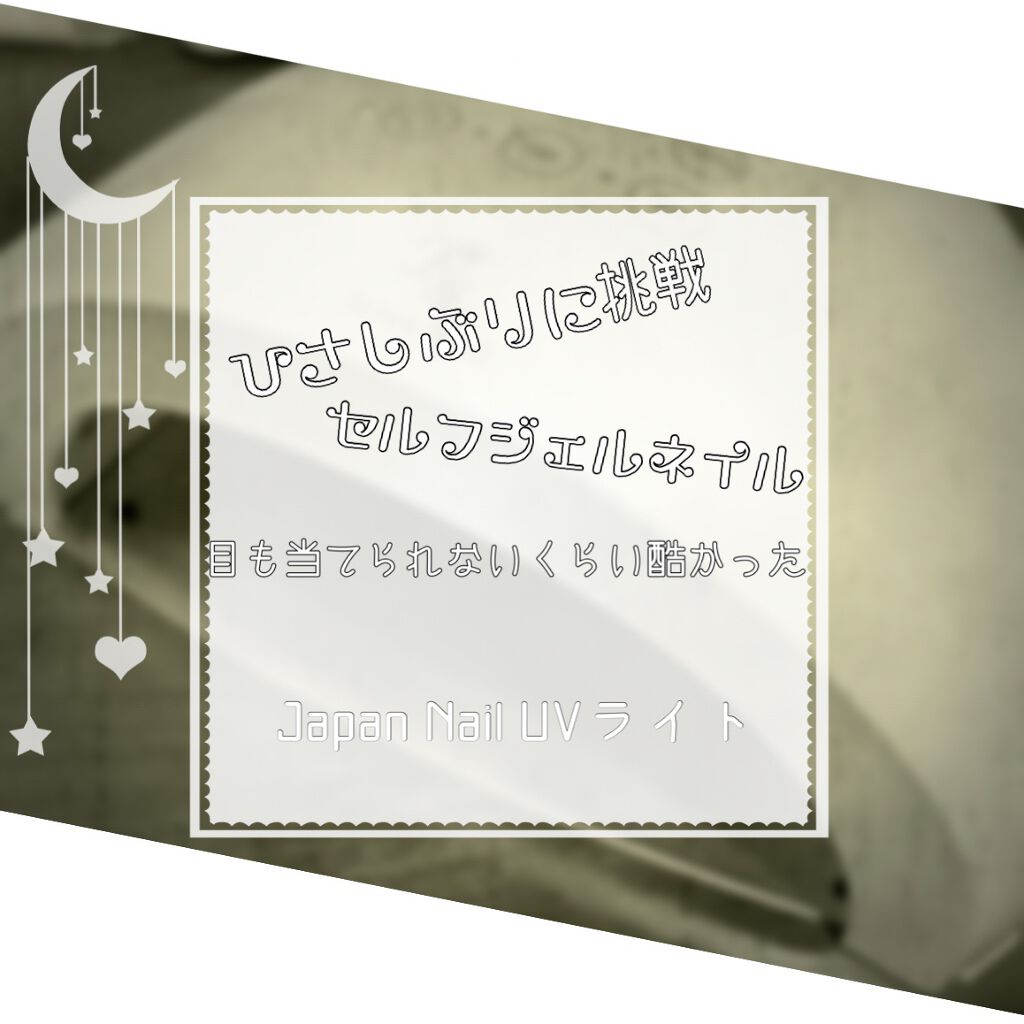 ジャパンネイル UV LED 24W ライト/ジャパンネイル/ネイル用品を使ったクチコミ（1枚目）