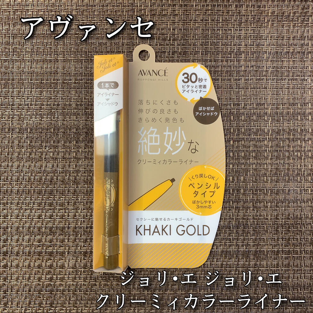 アヴァンセ ジョリ･エ ジョリ･エ クリーミィカラーライナー カーキゴールド/アヴァンセ/ペンシルアイライナーを使ったクチコミ（1枚目）