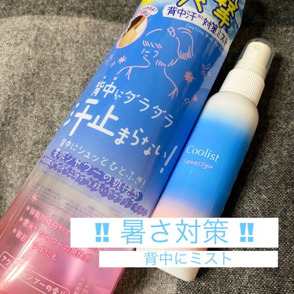 クーリスト セナッシュ アクアシャンプー/Coolist/デオドラント・制汗剤を使ったクチコミ(1枚目)
