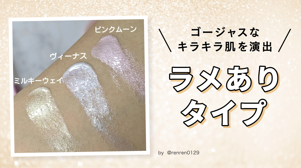 ゴージャスなキラキラ肌を演出したいならラメありタイプがおすすめ。