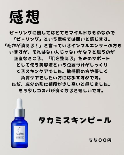 fuj✨ on LIPS 「タカミスキンピールのガチレポです。成分はピーリングの成分..」(5枚目)