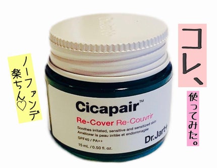 ドクタージャルト シカペア リカバー (第2世代)/Dr.Jart+/フェイスクリームを使ったクチコミ(1枚目)