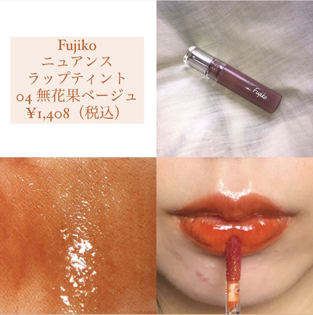ニュアンスラップティント/Fujiko/リップティントを使ったクチコミ（1枚目）