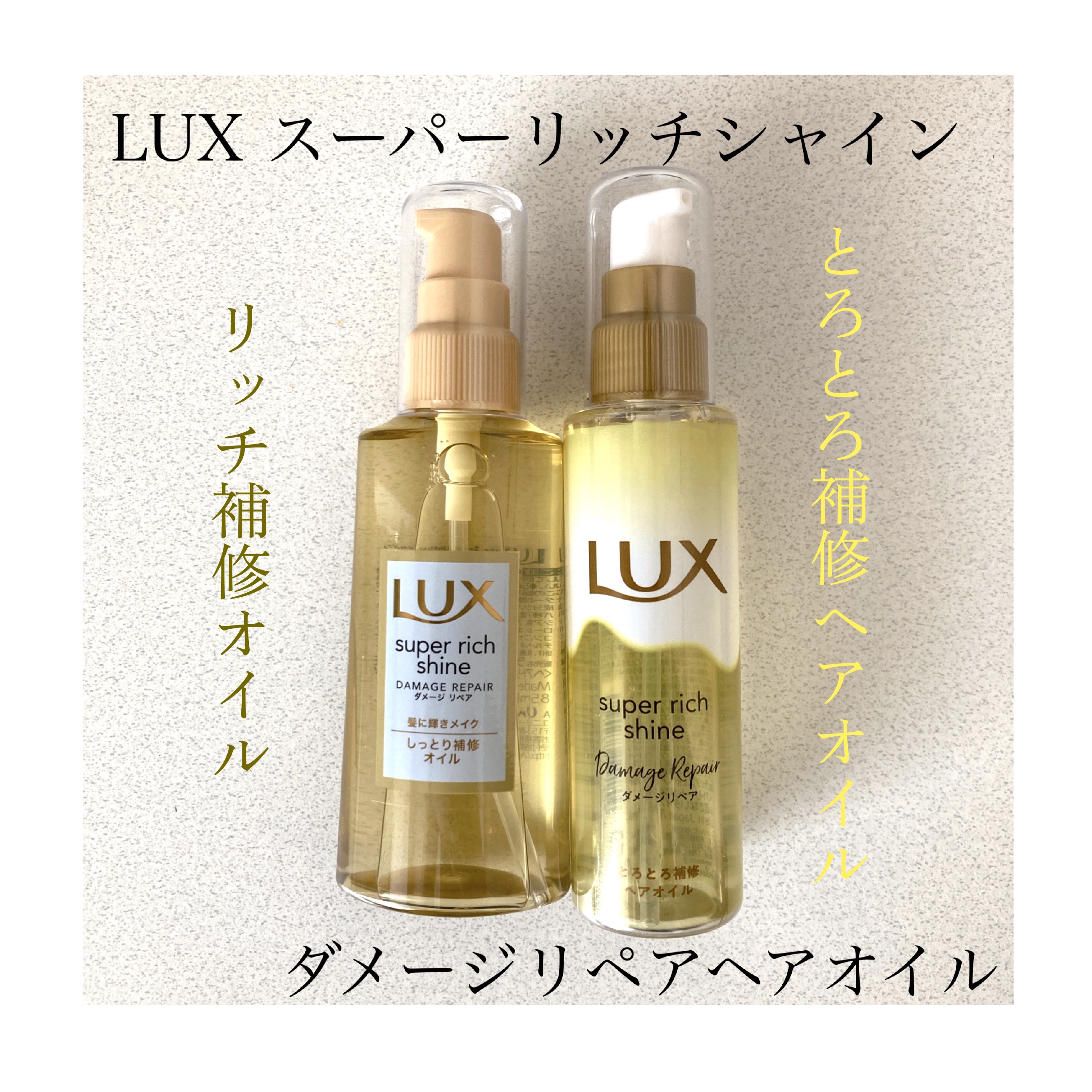 スーパーリッチシャイン ダメージリペア リッチ補修オイル/LUX/ヘアオイルを使ったクチコミ（1枚目）