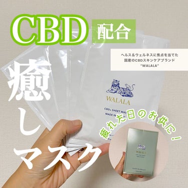 CBD ナイトリカバーフェイスマスク/WALALA/シートマスク・パックを使ったクチコミ（1枚目）