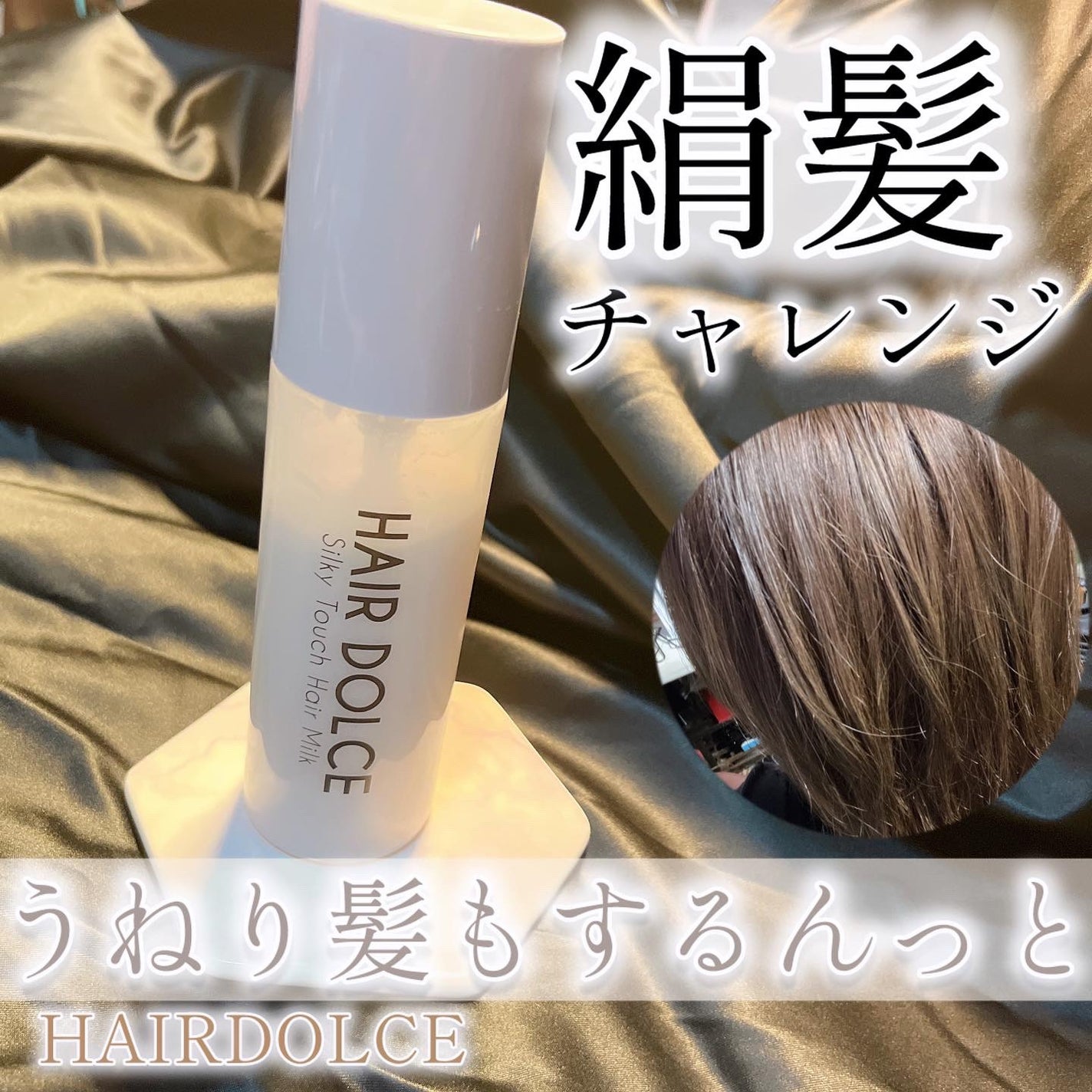 シルキータッチミルク/HAIR DOLCE/ヘアミルクを使ったクチコミ(1枚目)