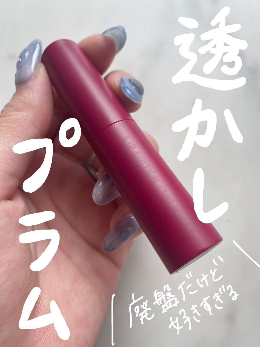 エテュセ リップエディション(ティントルージュ) 08 プラムレッド/ettusais/リップティントを使ったクチコミ（1枚目）