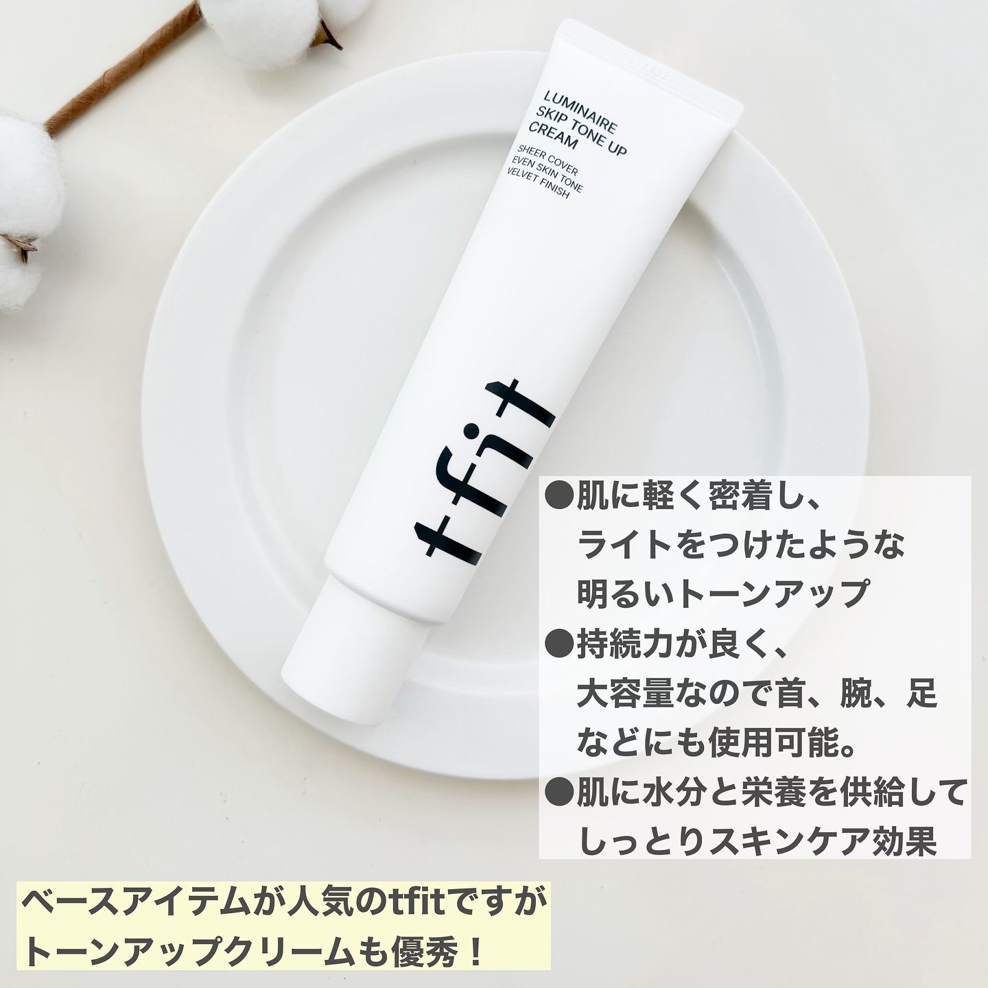 ルミネールスキップトーンアップクリーム/TFIT/化粧下地を使ったクチコミ（2枚目）