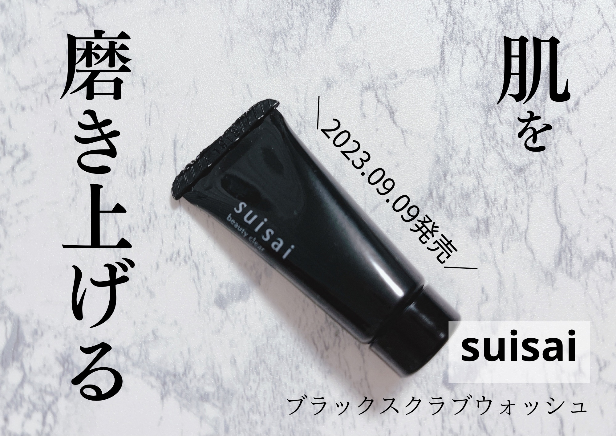 スイサイ ビューティクリア ブラックスクラブウォッシュ/suisai/スクラブ・ゴマージュを使ったクチコミ（1枚目）