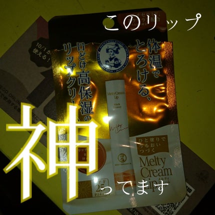 メルティクリームリップ/メンソレータム/リップクリームを使ったクチコミ(1枚目)