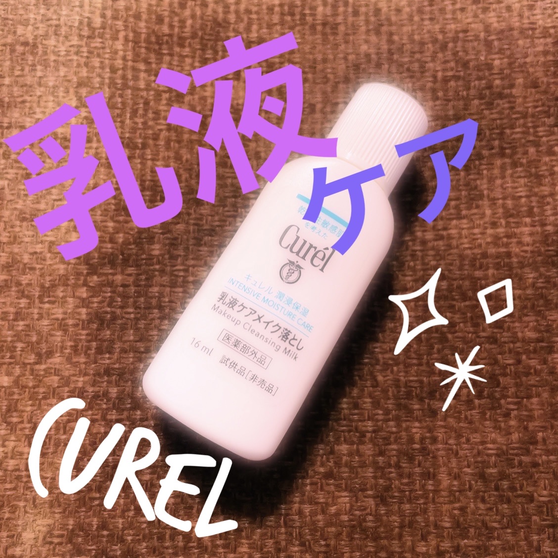 キュレル 潤浸保湿 乳液ケアメイク落とし/キュレル/ミルククレンジングを使ったクチコミ（1枚目）