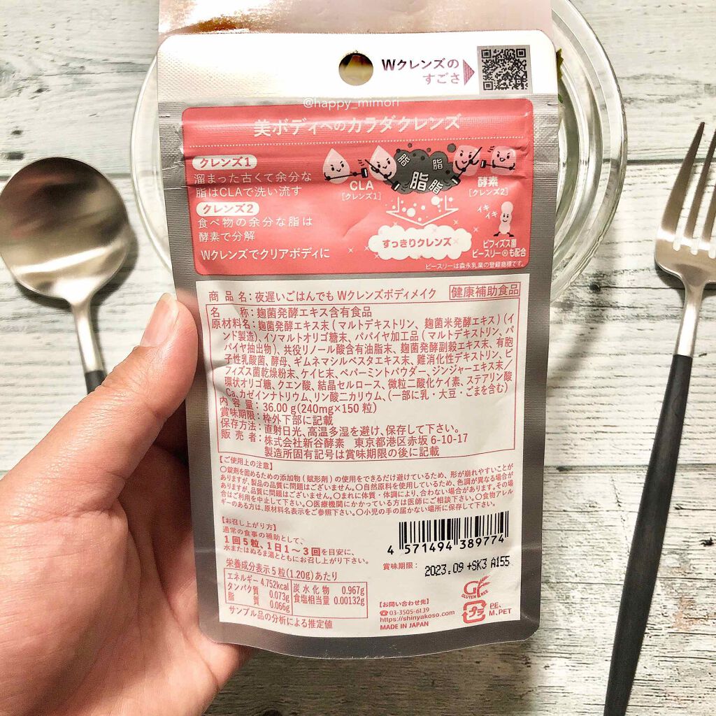 夜遅いごはんでも Wクレンズボディメイク/新谷酵素/ボディサプリメントを使ったクチコミ(2枚目)