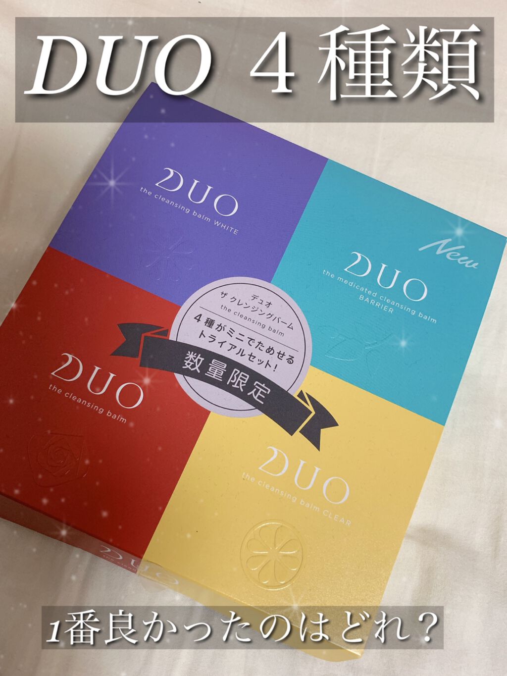 デュオ ザ クレンジングバーム ミニ4種セット/DUO/クレンジングバームを使ったクチコミ（1枚目）