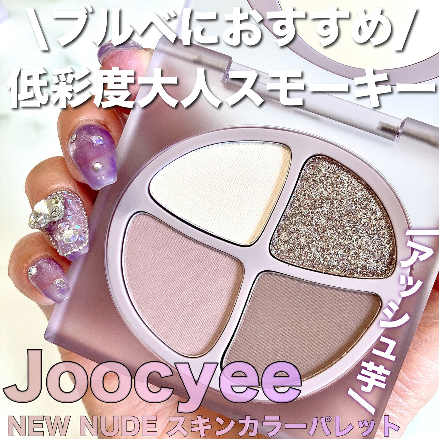 NEW NUDE スキンカラーパレット/Joocyee/アイシャドウパレットを使ったクチコミ(1枚目)