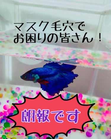 毎日メイクして
マスクして
炎天下の中 通勤・通学・お買い物


気づけば顔は毛穴だらけ...


そんな皆さんに朗報です！


なんと‼️
ひとアイテムだけで毛穴と
さよならバイバイさせてくれる
激ヤ