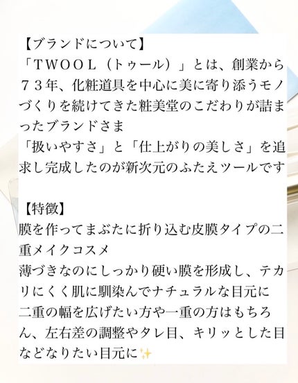 TWOOLダブルアイリッドハイブリットフィルム/SHOBIDO/二重まぶた用アイテムを使ったクチコミ(2枚目)