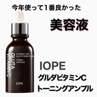 グルタ ビタミンC トーニング アンプル/IOPE/美容液を使ったクチコミ（1枚目）