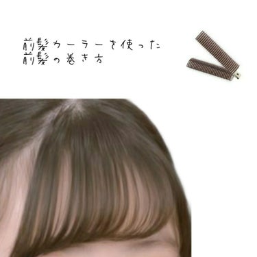 フルリフアリ くるんっと前髪カーラー/STYLE+NOBLE/ヘアケアグッズを使ったクチコミ（1枚目）