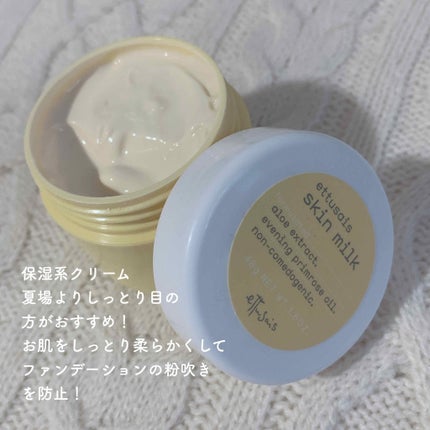 スキンミルク/ettusais/フェイスクリームを使ったクチコミ(2枚目)