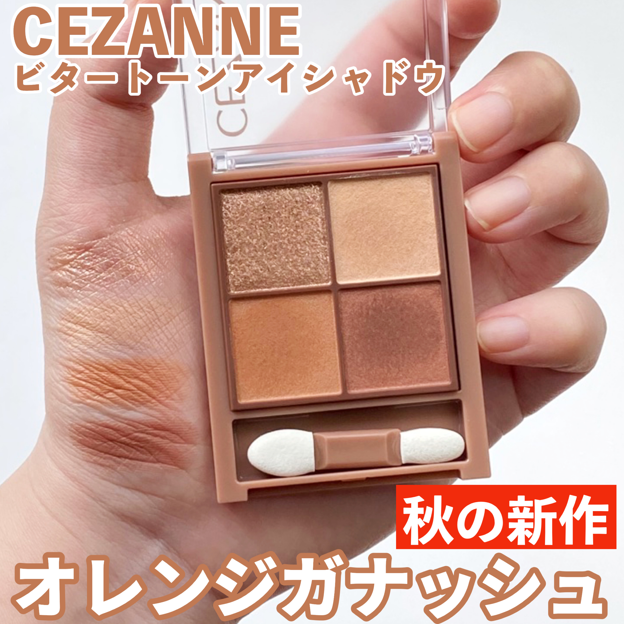 ビタートーンアイシャドウ/CEZANNE/パウダーアイシャドウを使ったクチコミ（1枚目）