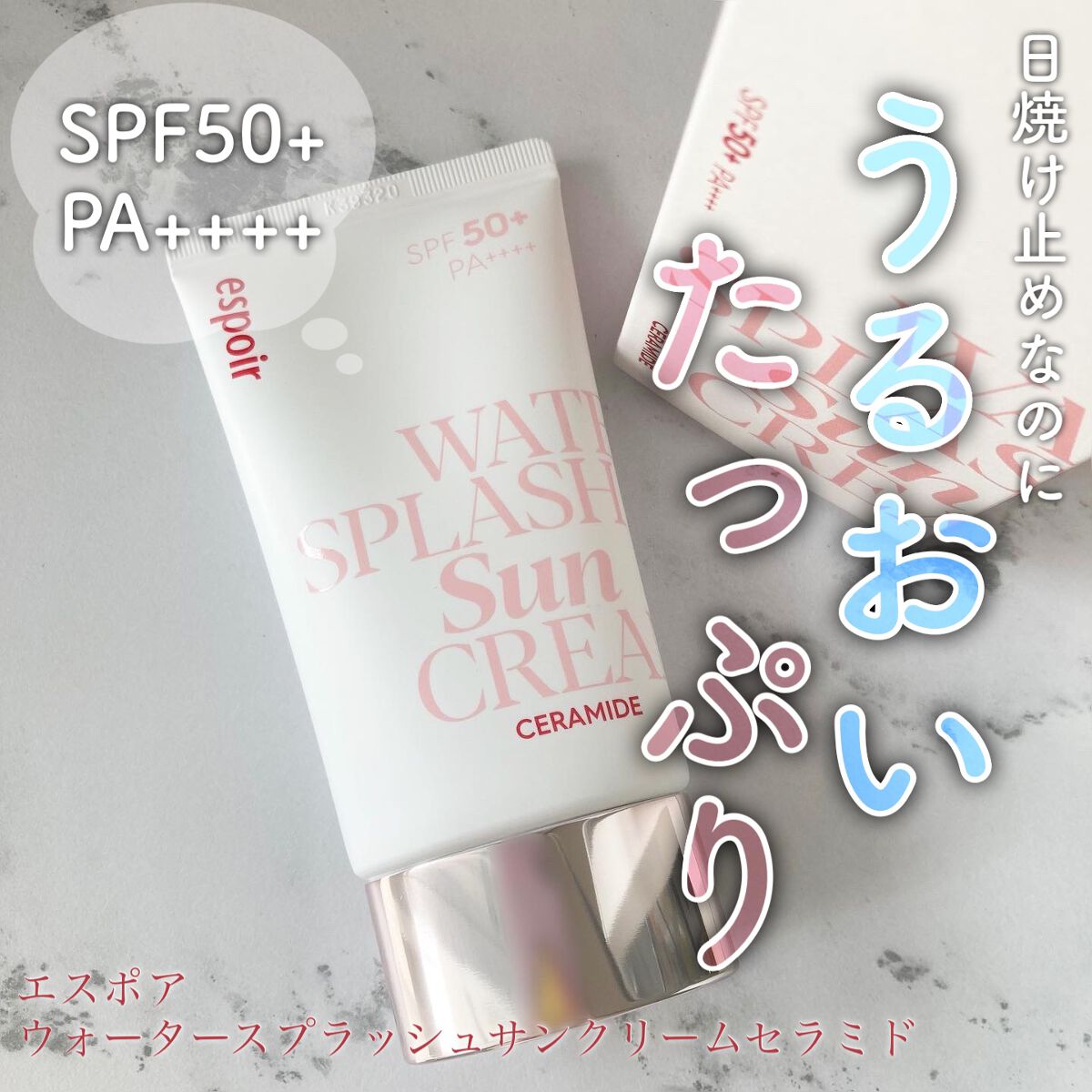 ウォータースプラッシュサンクリーム セラミド/espoir/日焼け止めクリームを使ったクチコミ（1枚目）