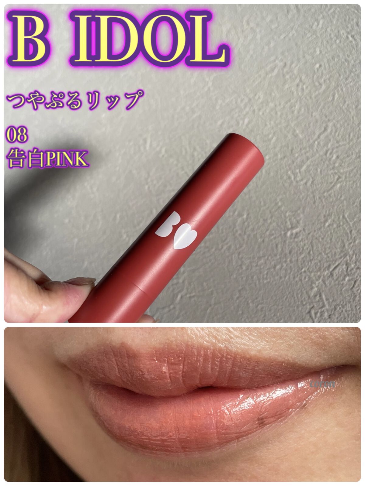 つやぷるリップR/b idol/口紅を使ったクチコミ（1枚目）