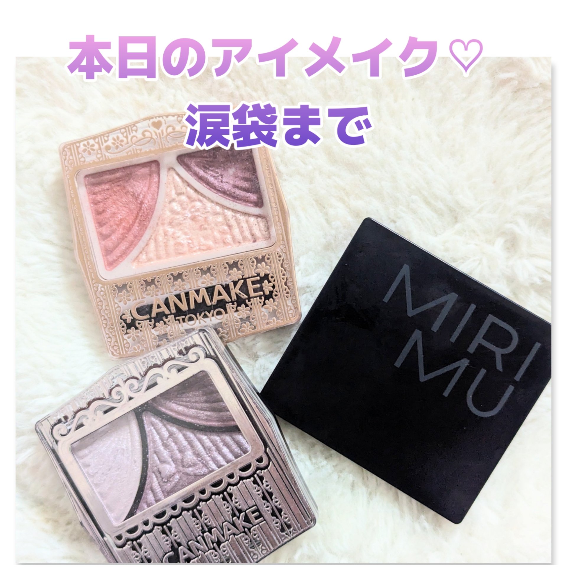 マルチアイシャドウパレット ベリーヨーグルト/MIRIMU/マルチパレットを使ったクチコミ（1枚目）