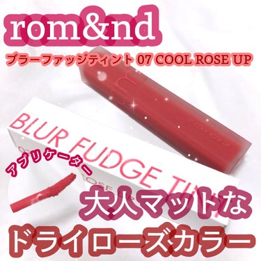 rom&nd ブラーファッジティント 07 クールローズアップ(COOL ROSE UP)/rom&nd/口紅を使ったクチコミ（1枚目）