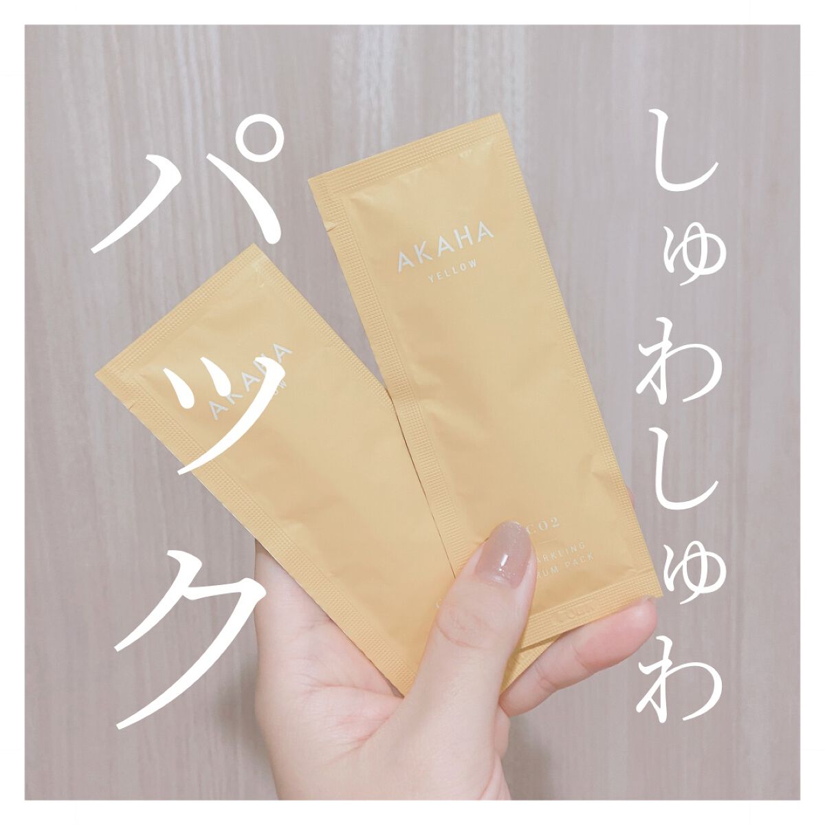 スパークリングセラムパック【YELLOW】/AKAHA/シートマスク・パックを使ったクチコミ(1枚目)