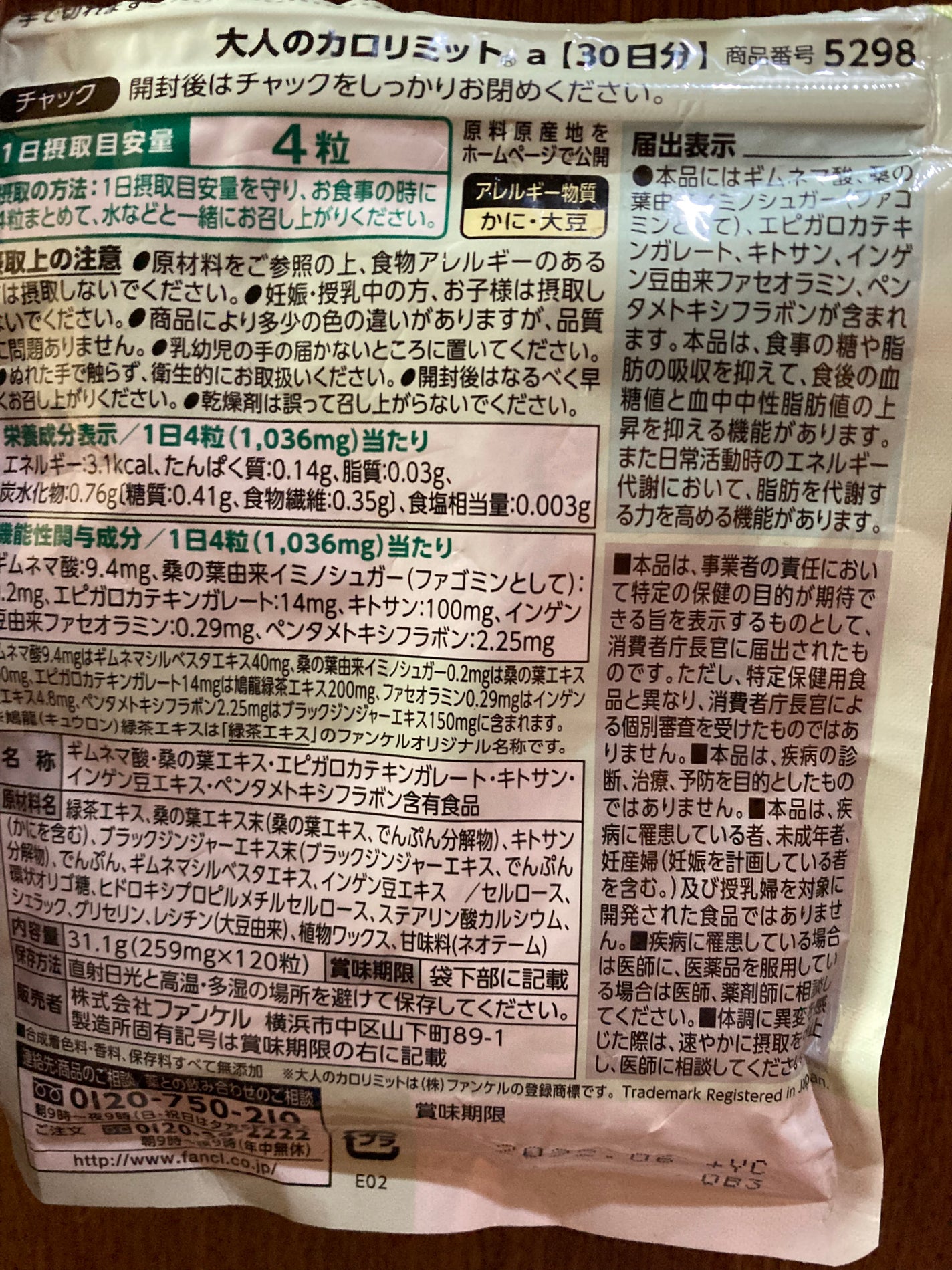 大人のカロリミット/ファンケル/ボディサプリメントを使ったクチコミ(2枚目)