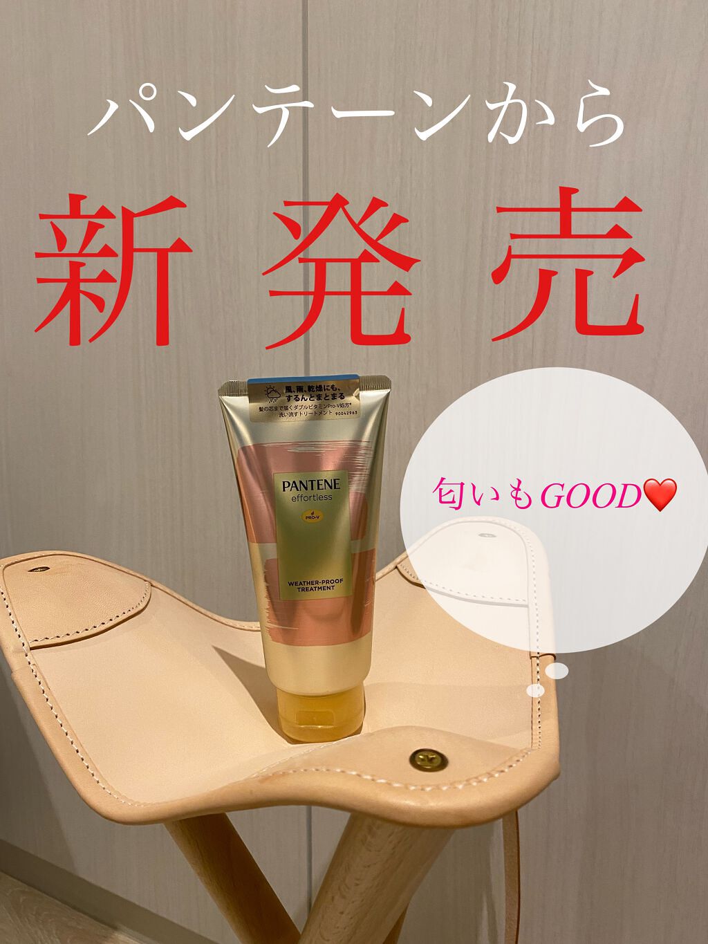 パンテーン エフォートレス ウェザープルーフ トリートメント /パンテーン/洗い流すヘアトリートメントを使ったクチコミ(1枚目)