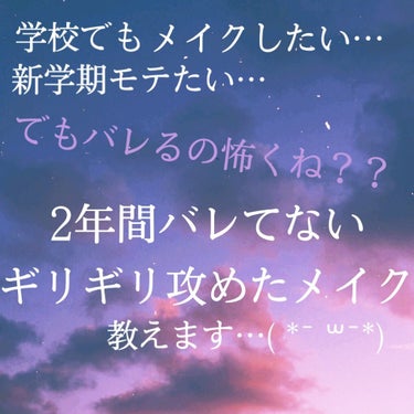 こんばんは(  ´ཫ`)学校メイクって難しいですよね。

私の周りにも、｢あの子絶対チーク使ってる…｣とか｢白すぎw｣って言われちゃってる子たくさんいます。自分ではバレてないと思ってても、案外バレてるも