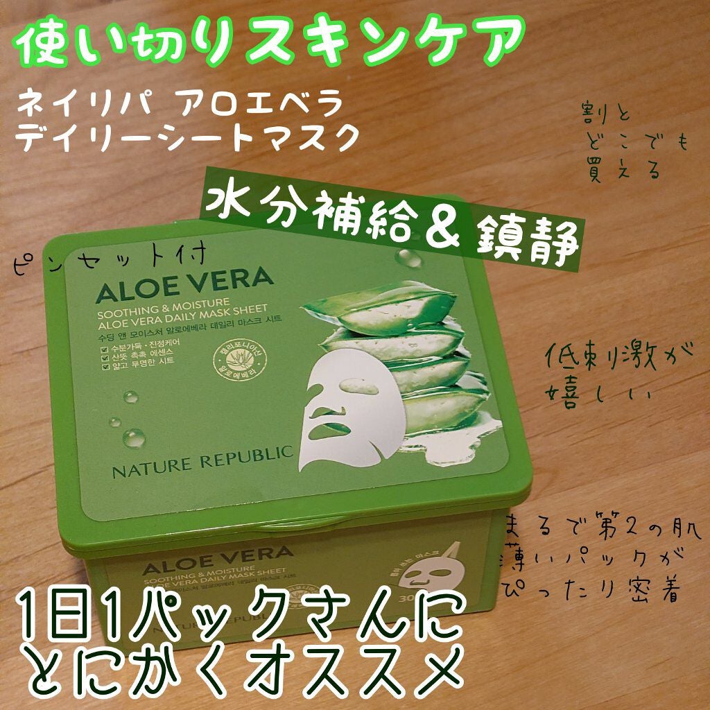 マイルド&モイスチャーアロエデイリーシートマスク/ネイチャーリパブリック/シートマスク・パックを使ったクチコミ(1枚目)