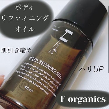 ボディリファイニングオイル/F organics(エッフェ オーガニック)/ボディオイルを使ったクチコミ（1枚目）