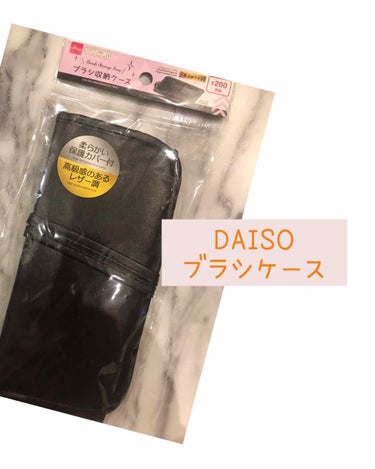 ブラシ収納ケース/DAISO/メイクブラシを使ったクチコミ（1枚目）