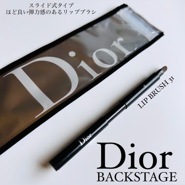 バックステージ リップ ブラシ/Dior/メイクブラシを使ったクチコミ（1枚目）