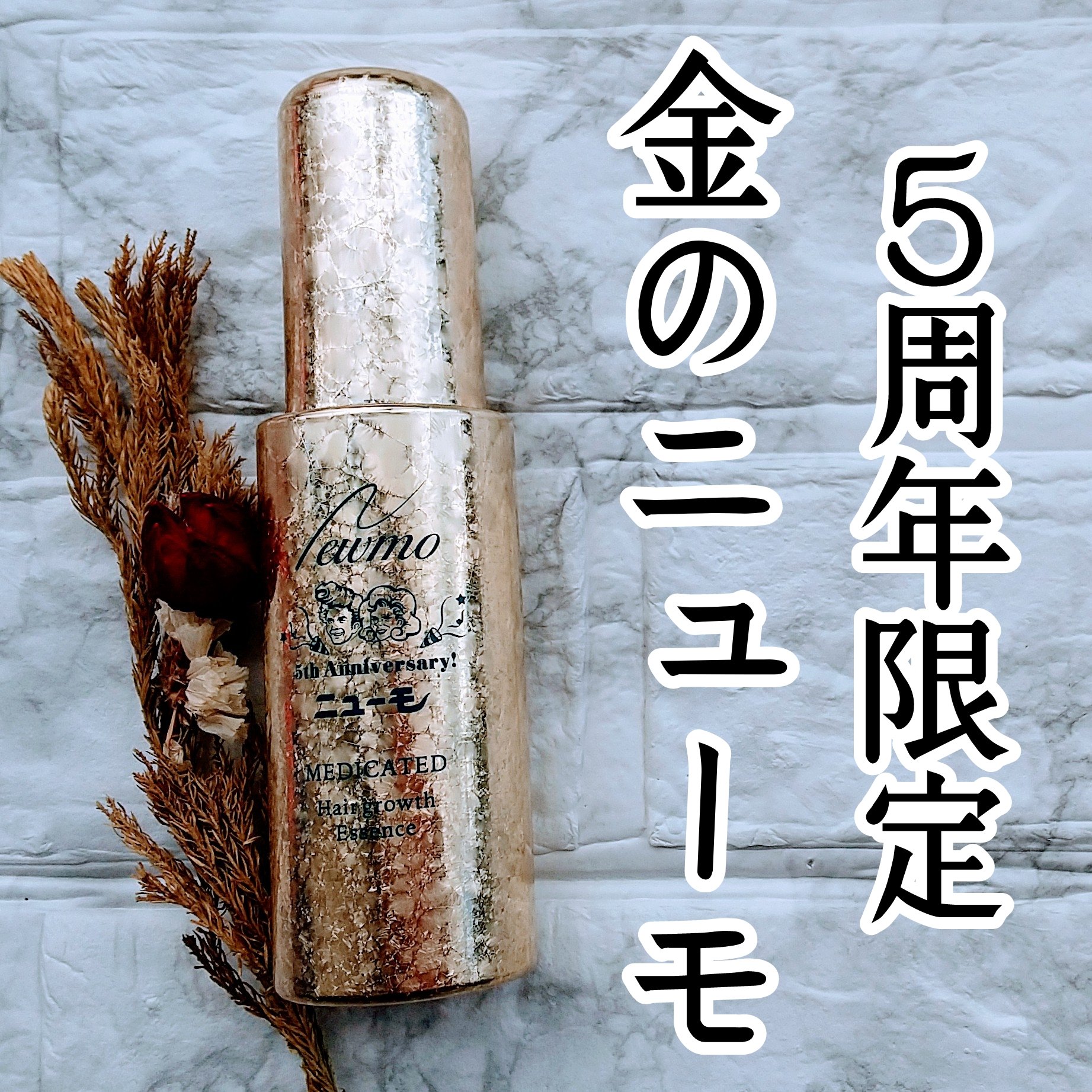 薬用育毛剤/ニューモ/頭皮ローションを使ったクチコミ（1枚目）