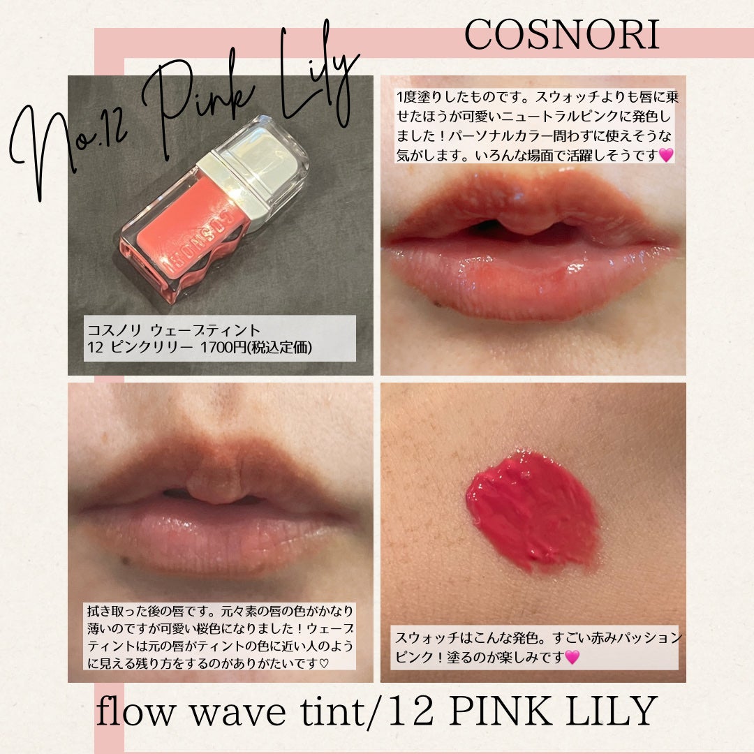 フローウェーブティント/COSNORI/リップティントを使ったクチコミ(4枚目)