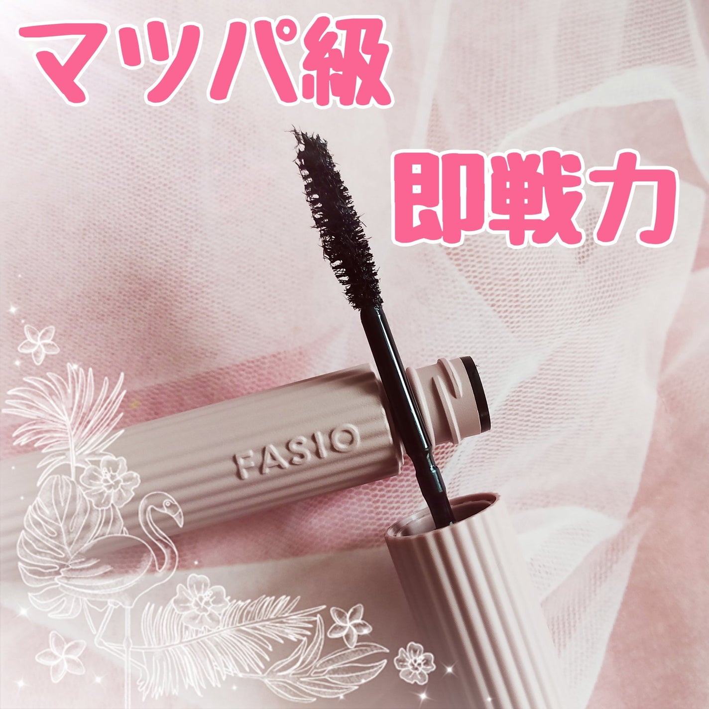 まつパ級 フィルム マスカラ (ロング&ボリューム)/FASIO/マスカラを使ったクチコミ(1枚目)