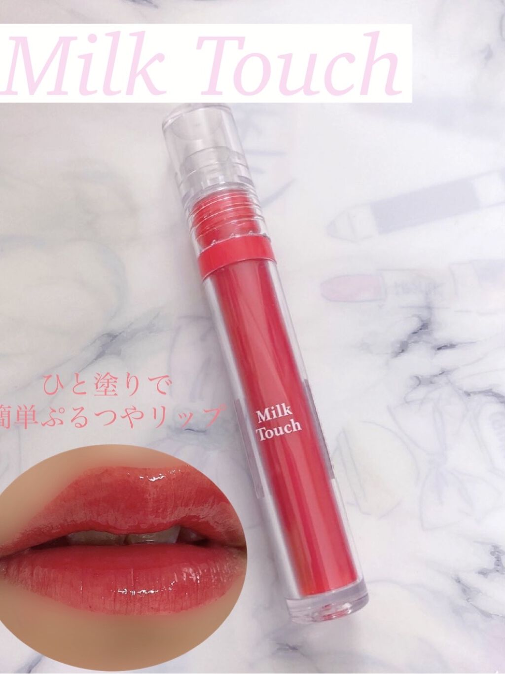 グロッシージェリーオーリップティント/Milk Touch/リップティントを使ったクチコミ（1枚目）