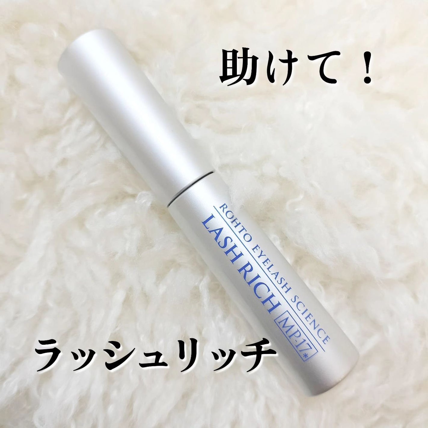 ラッシュリッチアイラッシュセラム/ロート製薬/まつげ美容液を使ったクチコミ(1枚目)