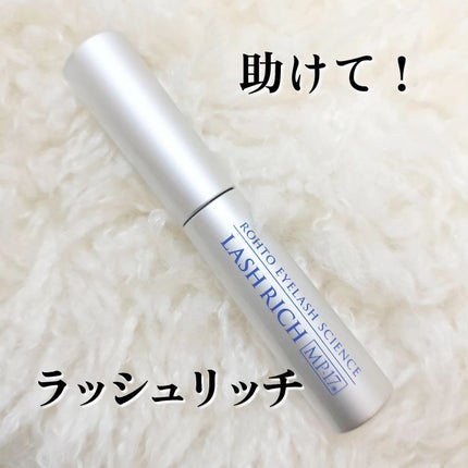 ラッシュリッチアイラッシュセラム/ロート製薬/まつげ美容液を使ったクチコミ(1枚目)