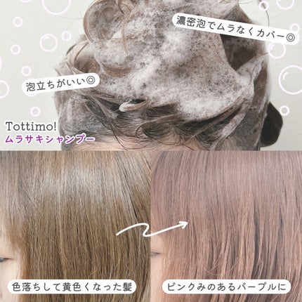 Tottimo! カラーシャンプー/アイケイ/市販シャンプーを使ったクチコミ(3枚目)