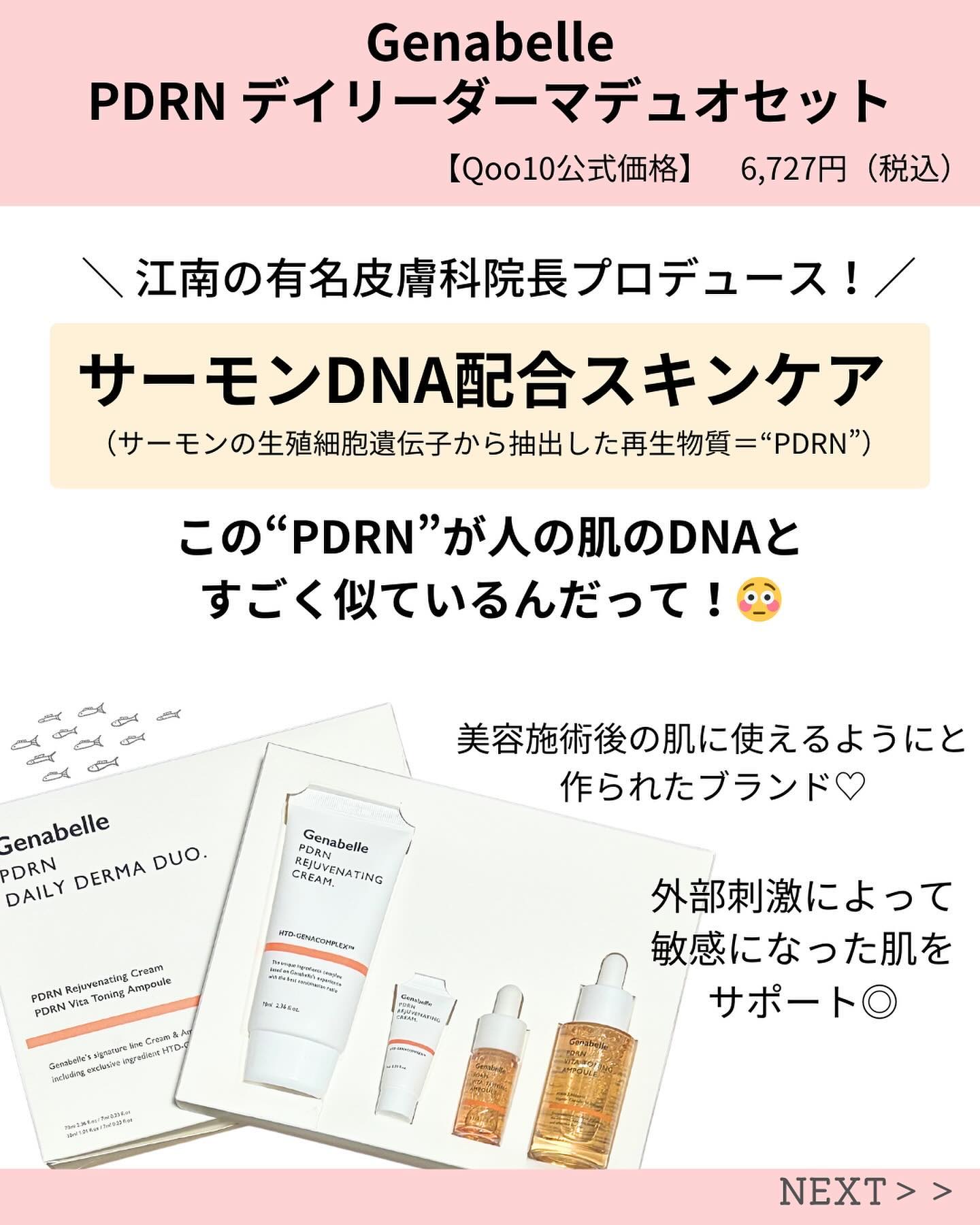 PDRNデイリーダーマデュオSET/Genabelle/スキンケアキットを使ったクチコミ（2枚目）