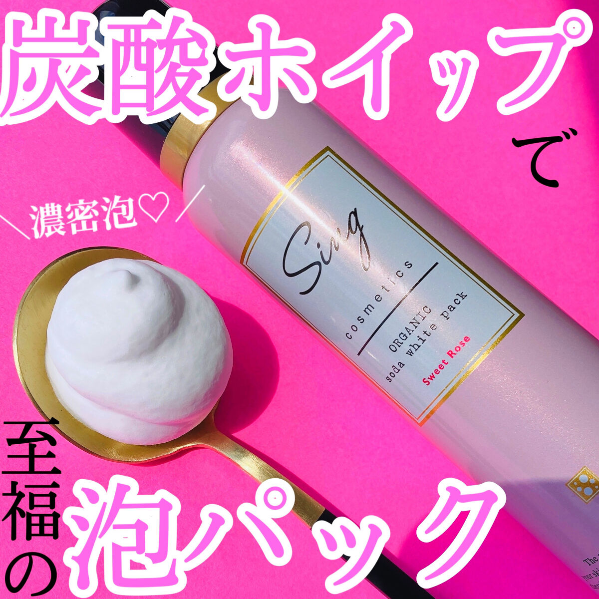 オーガニック炭酸ホワイトパック/Sing/洗い流すパック・マスクを使ったクチコミ（1枚目）