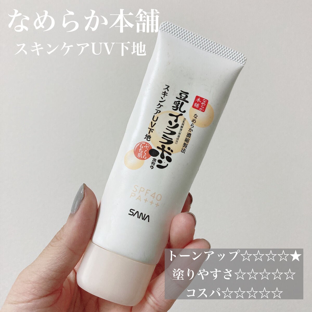 スキンケアUV下地/なめらか本舗/化粧下地を使ったクチコミ(5枚目)