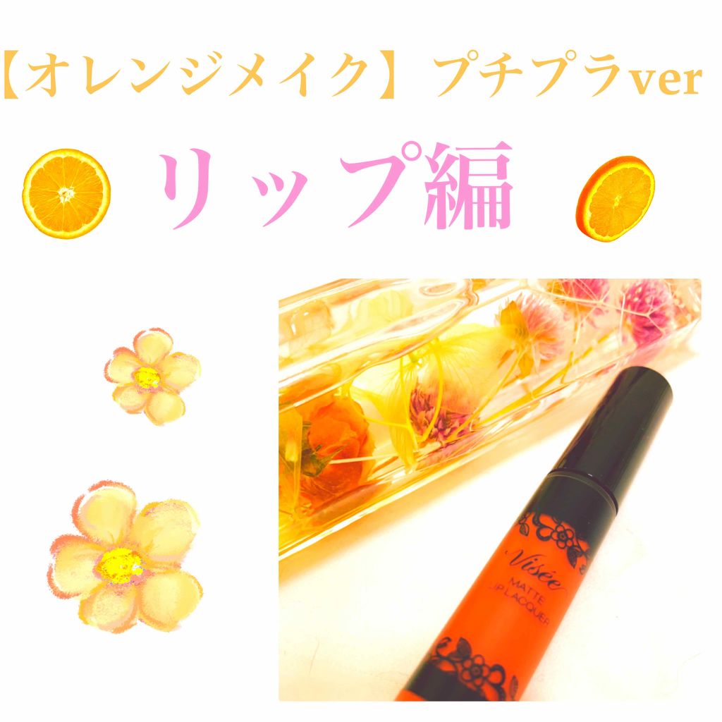 マットリップラッカー/Visée/口紅を使ったクチコミ（1枚目）